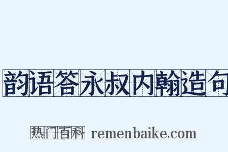 韵语答永叔内翰造句是什么意思的图片